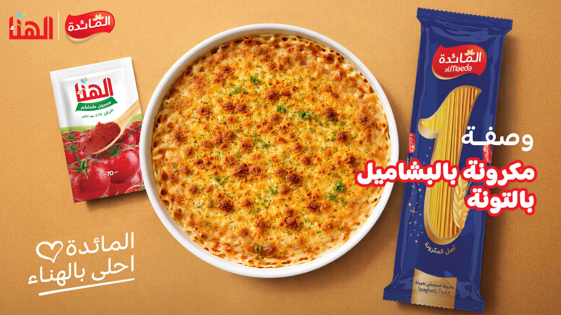 مكرونة بالبشاميل بالتونة